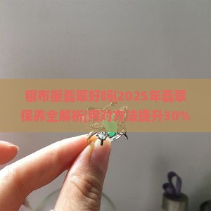 银布擦翡翠好吗