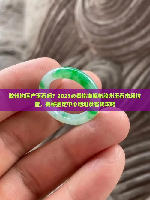 胶州地区产玉石吗