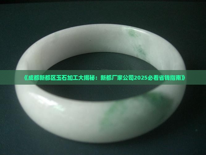 成都新都玉石加工