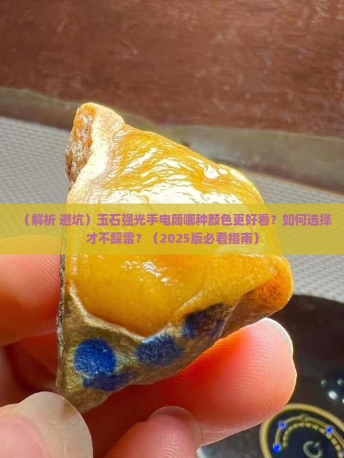 玉石强光手电筒哪种颜色好看