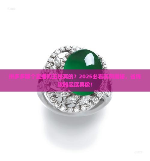 拼多多那个直播间玉是真的