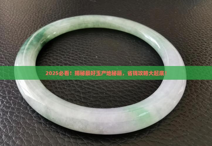 最好玉产地在哪里