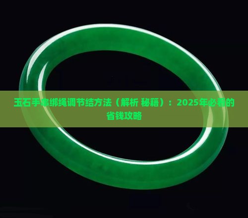 玉石手串绑绳调节结方法