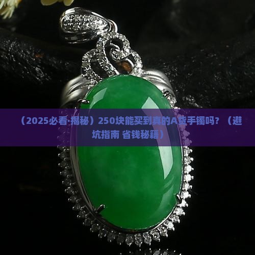 250块左右能买到A货手镯吗