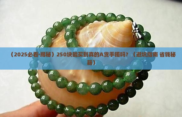 250块左右能买到A货手镯吗