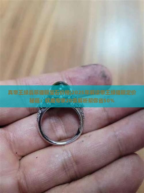真帝王绿翡翠猫眼宝石价格