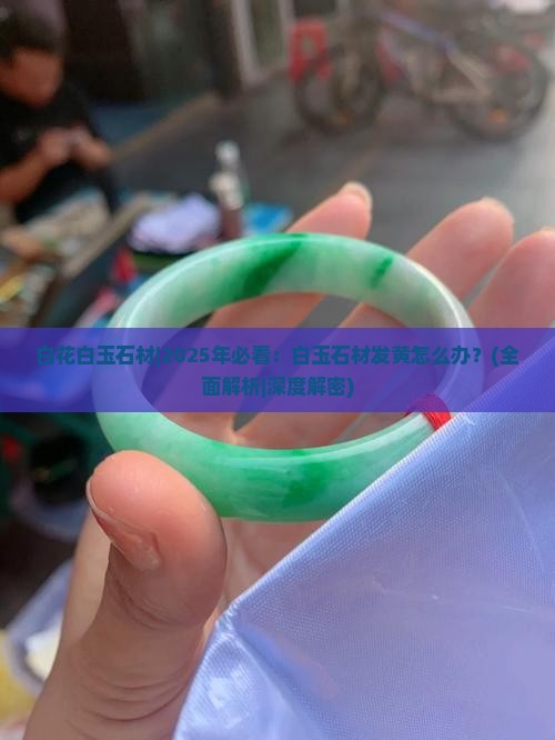 白花白玉石材