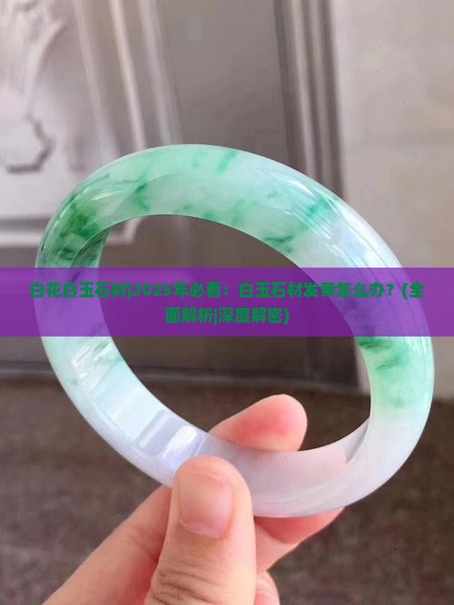 白花白玉石材