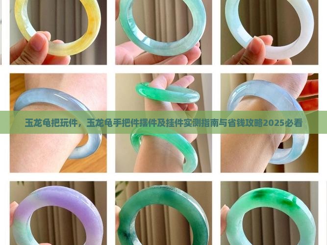 玉龙龟把玩件