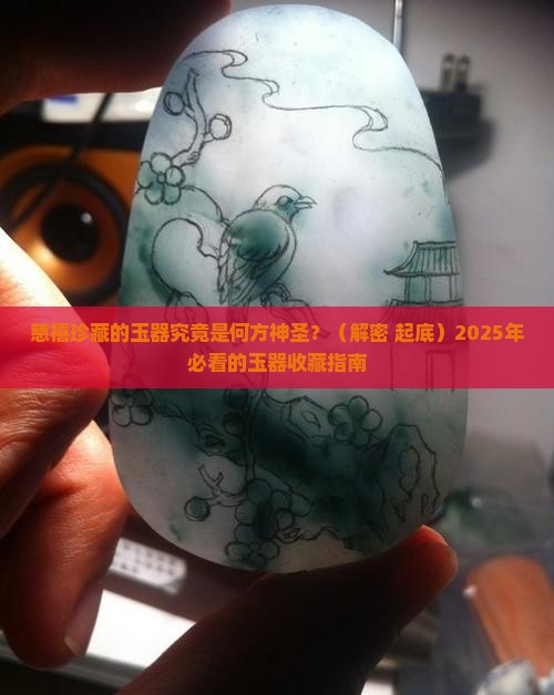 慈禧珍藏的玉器