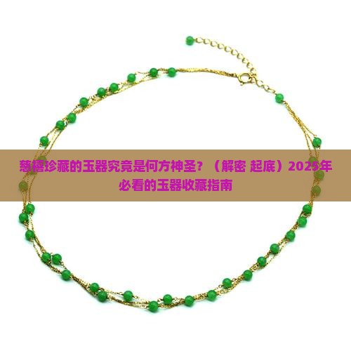慈禧珍藏的玉器