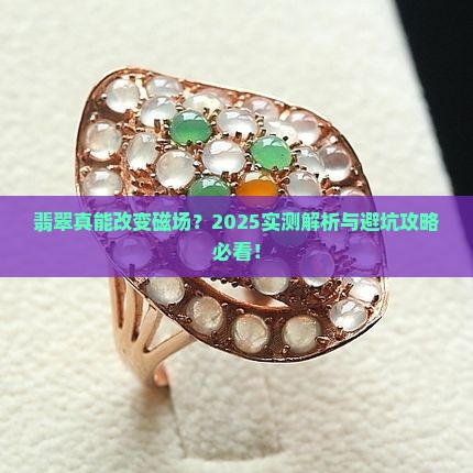 翡翠能改变磁场么嘛