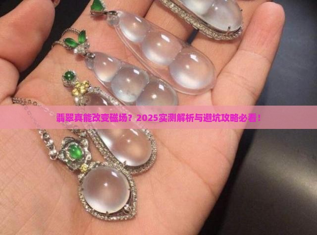 翡翠能改变磁场么嘛