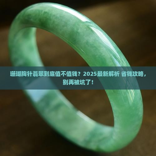珊瑚胸针翡翠值钱吗