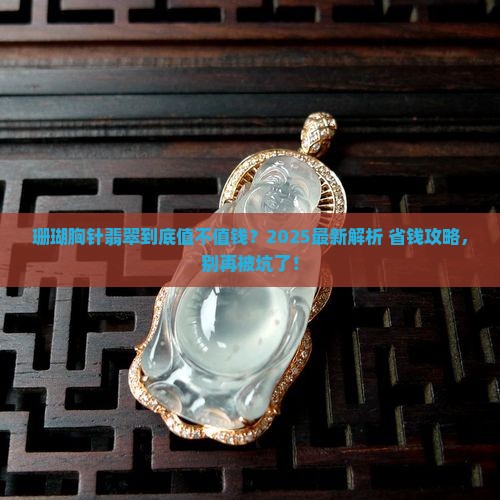 珊瑚胸针翡翠值钱吗