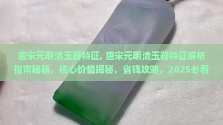 唐宋元明清玉器特征