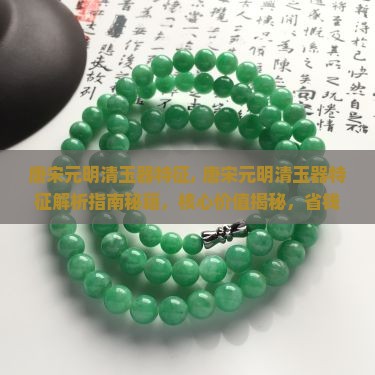 唐宋元明清玉器特征