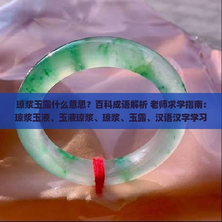 琼浆玉露是什么意思
