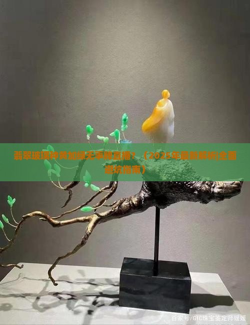 翡翠玻璃种黄加绿无事牌直播