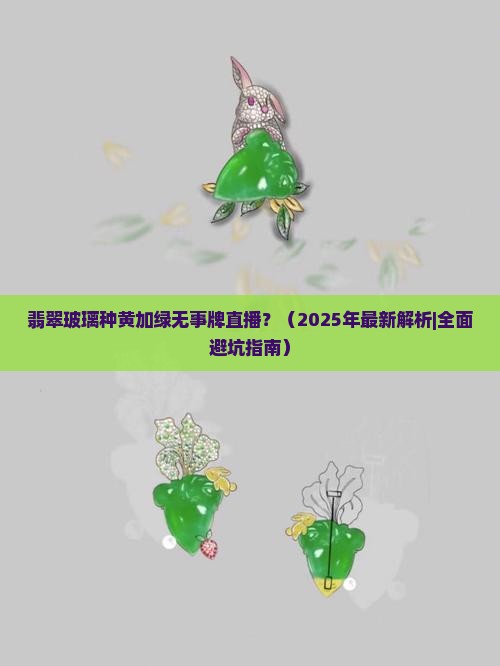 翡翠玻璃种黄加绿无事牌直播