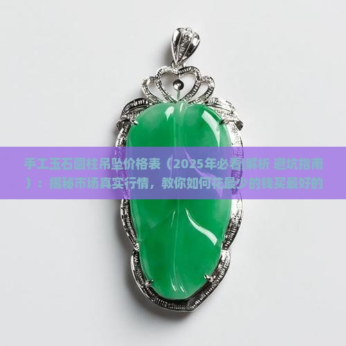 手工玉石圆柱吊坠价格表