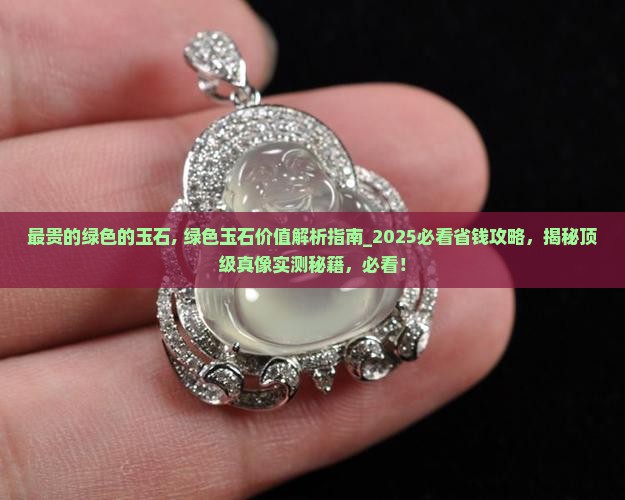 最贵的绿色的玉石