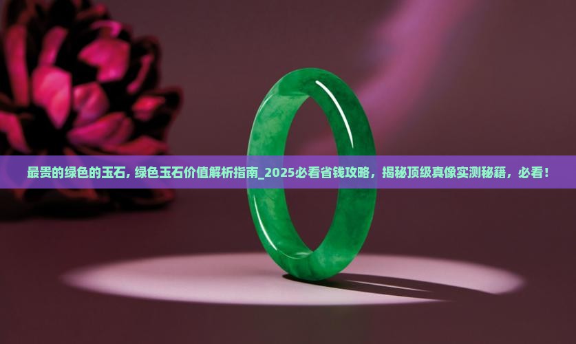 最贵的绿色的玉石