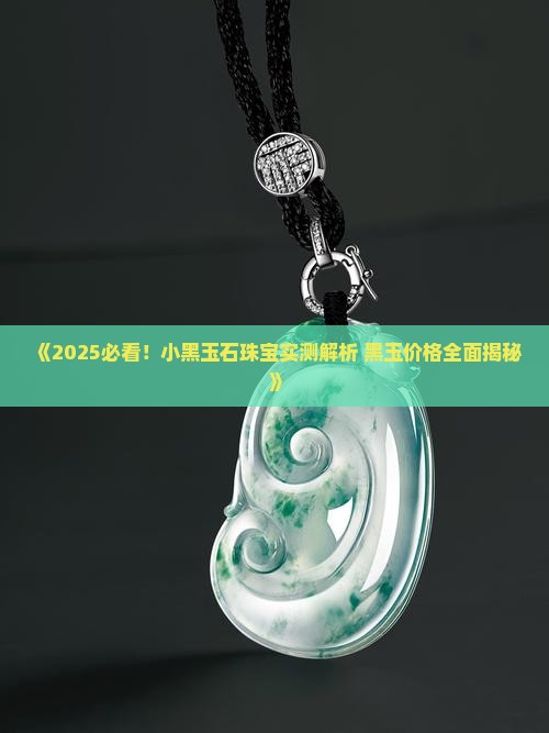 小黑玉石珠宝