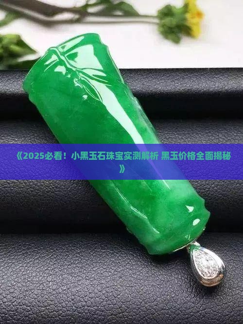 小黑玉石珠宝