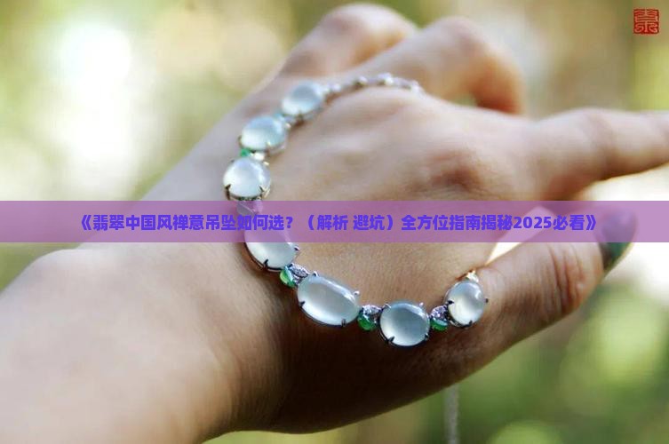 翡翠中国风禅意吊坠