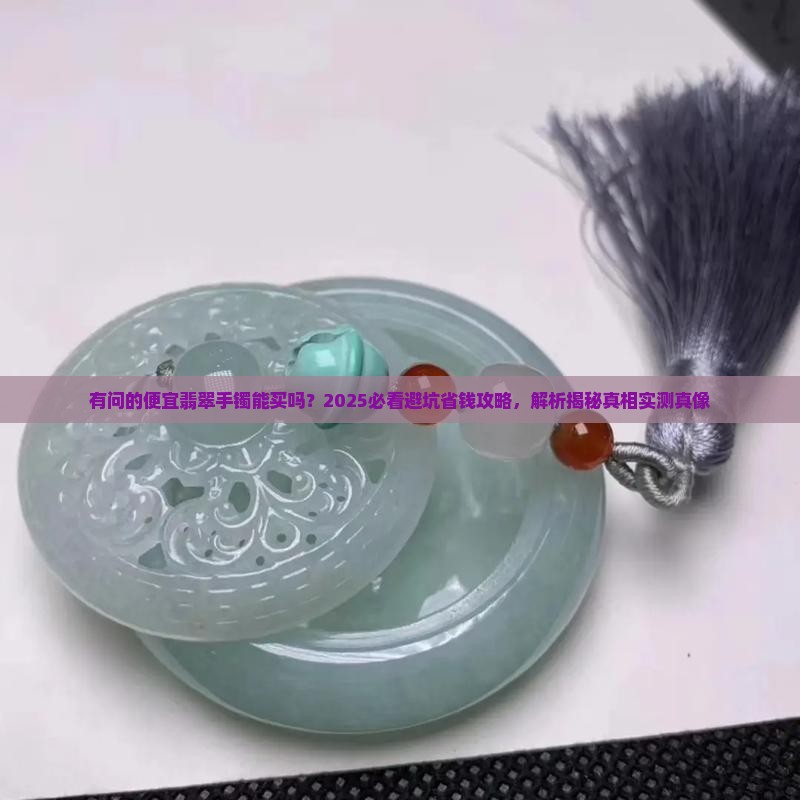 有问的便宜翡翠手镯能买吗