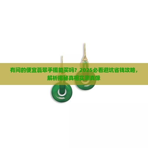 有问的便宜翡翠手镯能买吗