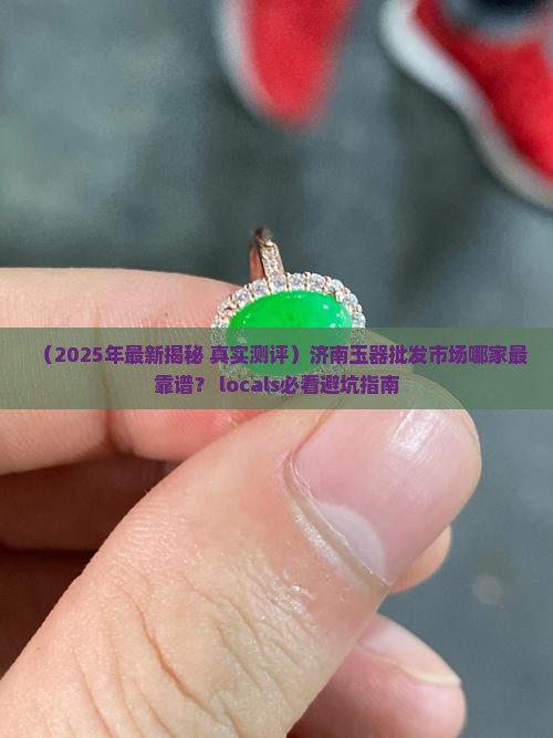 济南玉器批发市场哪里最好的