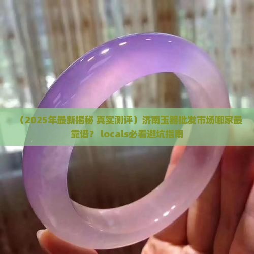 济南玉器批发市场哪里最好的