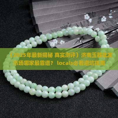 济南玉器批发市场哪里最好的