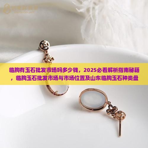 临朐有玉石批发市场吗多少钱