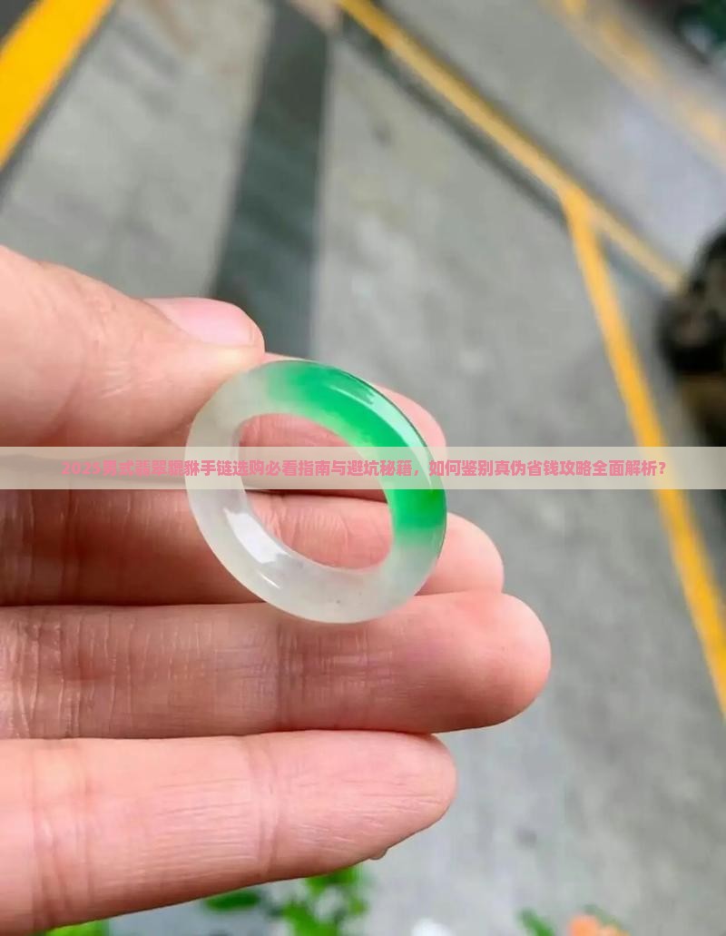 男式翡翠貔貅手链