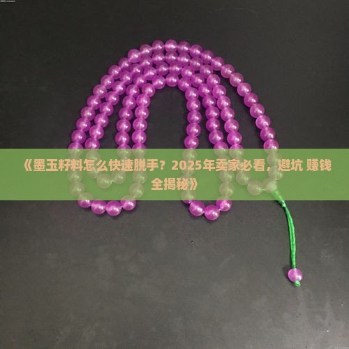 墨玉籽料怎么卖出去