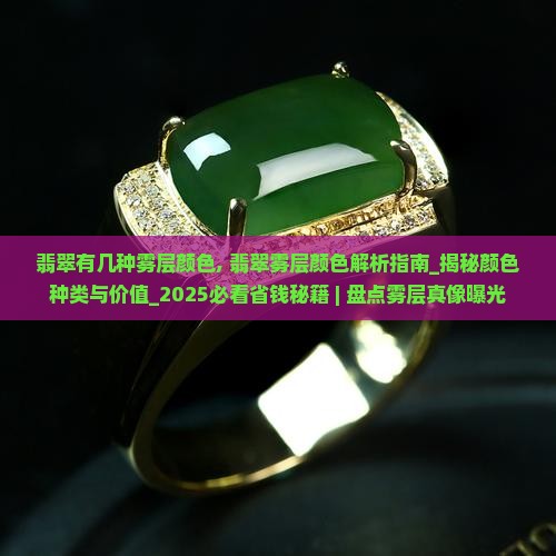 翡翠有几种雾层颜色