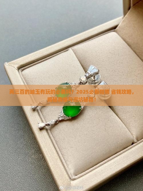 两三百的岫玉有玩的必要吗