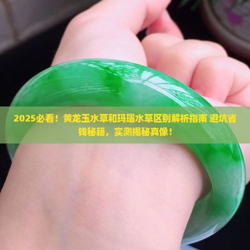 黄龙玉水草和玛瑙水草的区别