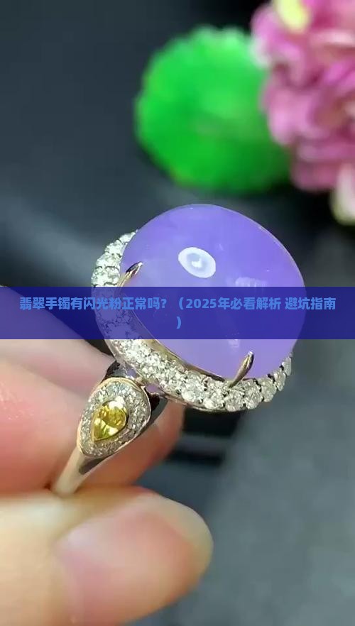 翡翠手镯有闪光粉正常吗