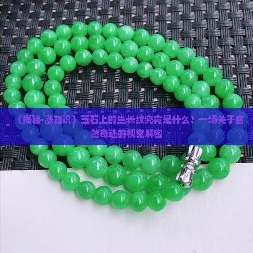 什么是玉石的生长纹