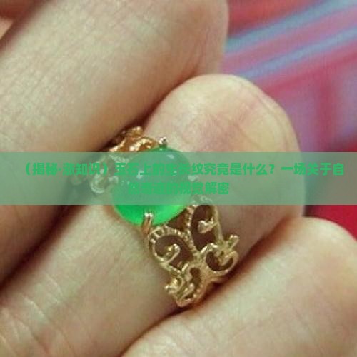 什么是玉石的生长纹