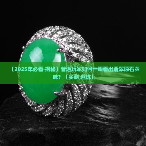翡翠原石黄味