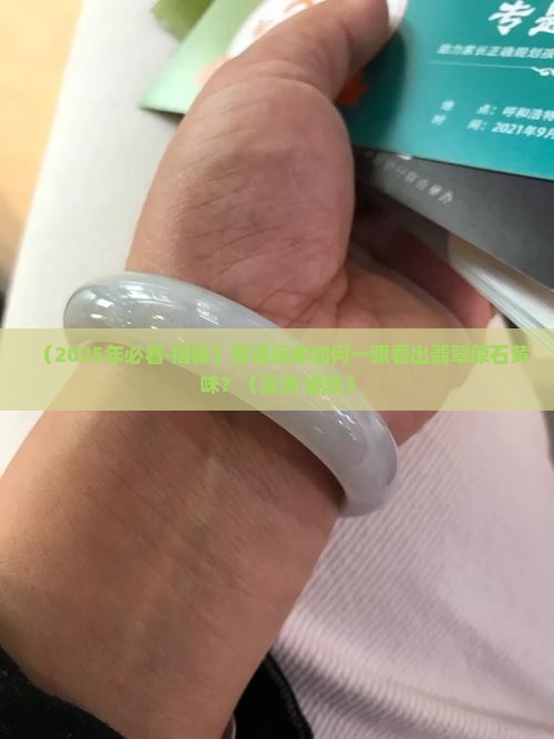 翡翠原石黄味