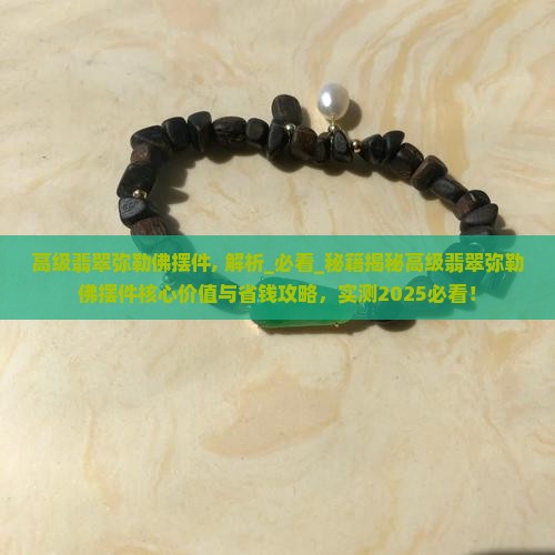高级翡翠弥勒佛摆件 高级翡翠弥勒佛摆件