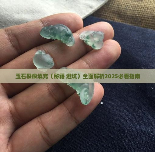玉石裂痕填充