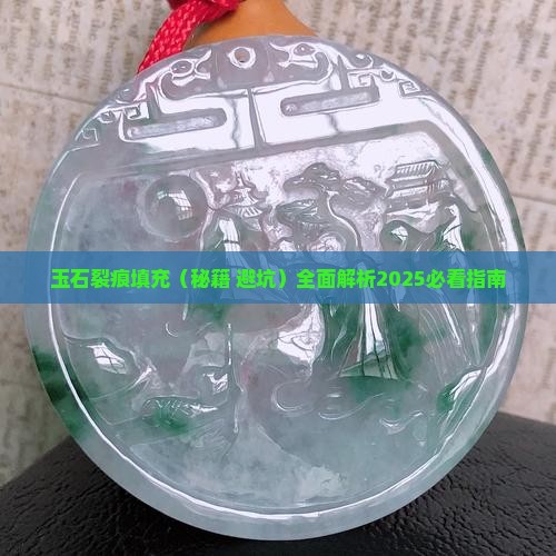 玉石裂痕填充