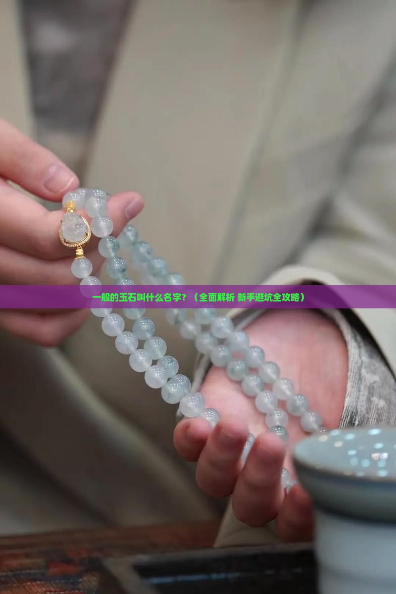 一般的玉石叫什么名字